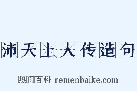 沛天上人传造句是什么意思的图片